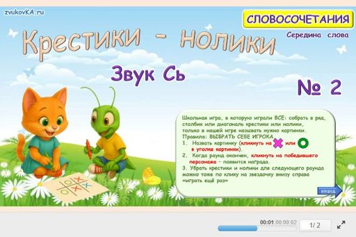 Материал для автоматизации звука сь — В середине слова — Словосочетания — Крестики-нолики (звук СЬ в середине слова) № 2