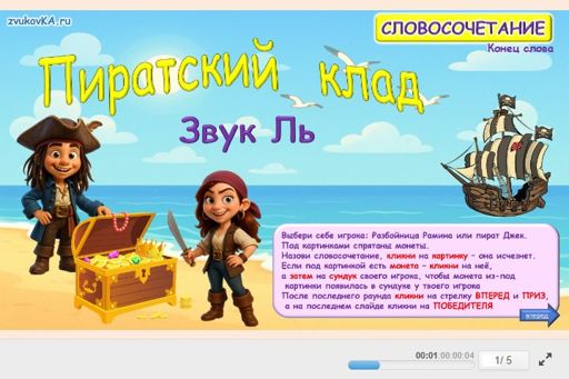 Материал для автоматизации звука ль — В конце слова — Пиратский клад № 1