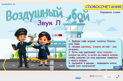 Материал для автоматизации звука л — В середине слова — Воздушный бой № 1