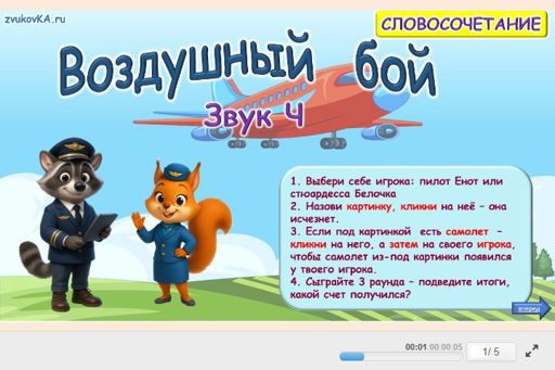 Материал для автоматизации звука ч — Во всех позициях — Воздушный бой № 1