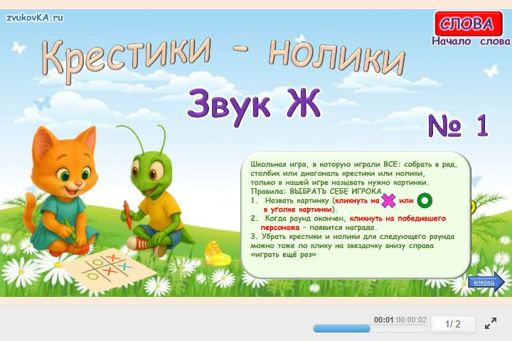 Материал для автоматизации звука ж — В начале слова — Слова — Крестики-нолики (звук Ж в начале слова) № 1