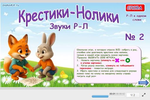 Материал: Дифференциация сонорных звуков — Крестики-нолики № 2