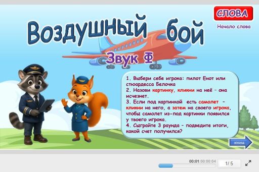 Материал для автоматизации звука ф — В начале слова — Воздушный бой № 1
