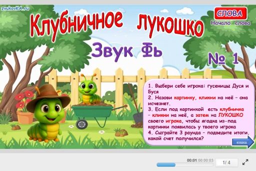 Материал для автоматизации звука фь — В начале слова — Клубничное лукошко