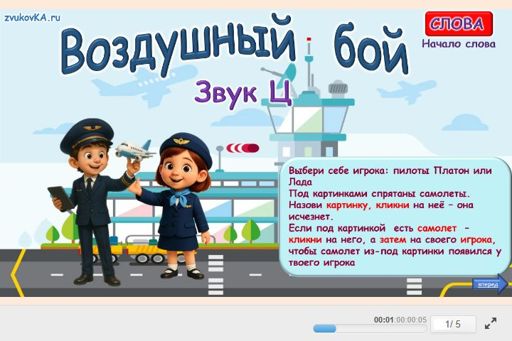 Материал для автоматизации звука ц — В начале слова — Воздушный бой № 1