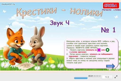 Материал для автоматизации звука ч — В начале слова — Слова — Крестики-нолики (звук Ч в начале слова) № 1