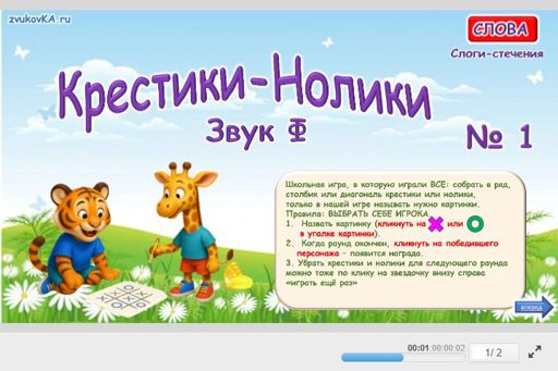 Материал для автоматизации звука ф — Во всех позициях — Слова — Крестики-нолики (звук Ф во всех позициях) № 1