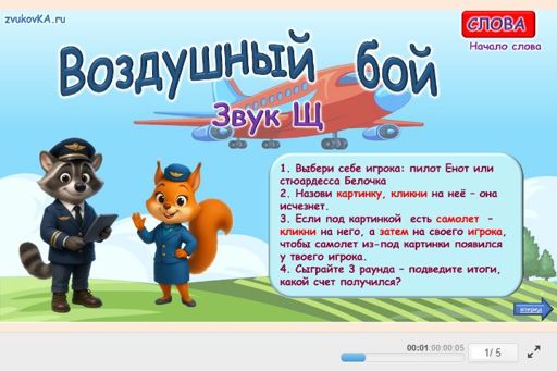 Материал для автоматизации звука щ — В начале слова — Воздушный бой № 1