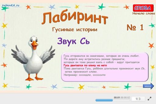 Материал для автоматизации звука сь — В начале слова — Лабиринт № 1