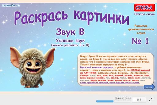 Материал для автоматизации звука в — В начале слова — Услышь звук № 1