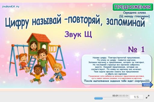 Материал для автоматизации звука щ — В середине слова — Цифру называй - повторяй, запоминай № 1