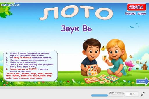 Материал для автоматизации звука вь — В начале слова — Лото