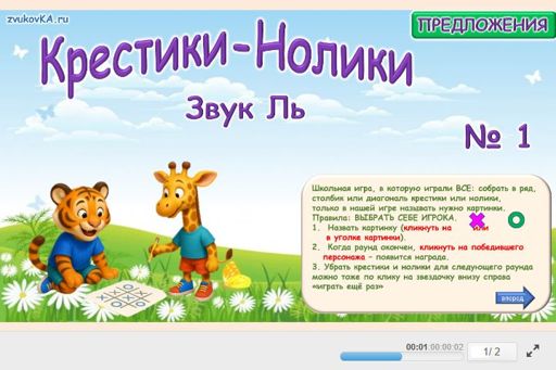 Материал для автоматизации звука ль — Во всех позициях — Предложения — Крестики-нолики (звук ЛЬ во всех позициях) № 1