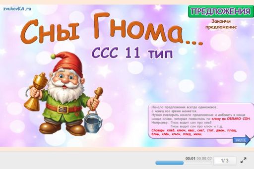 Материал «Сны Гнома № 1» — слоговая структура тип 11
