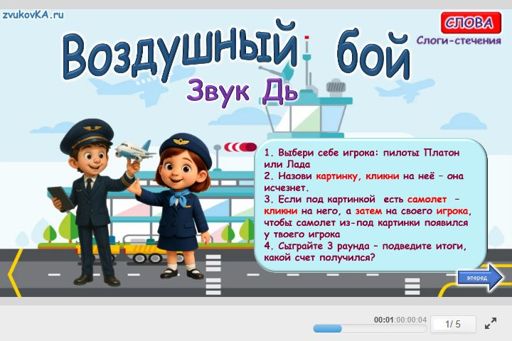 Материал для автоматизации звука дь — Во всех позициях — Воздушный бой № 1