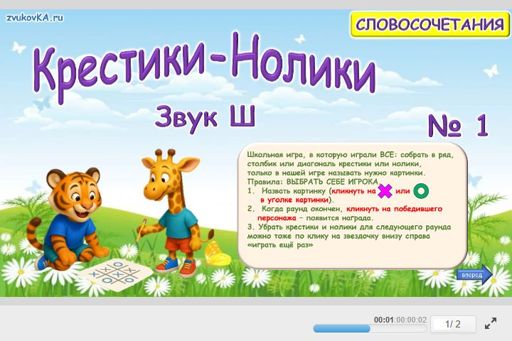 Материал для автоматизации звука ш — Во всех позициях — Словосочетания — Крестики-нолики (звук Ш во всех позициях) № 1