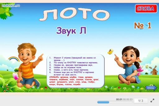 Материал для автоматизации звука л — Во всех позициях — Лото