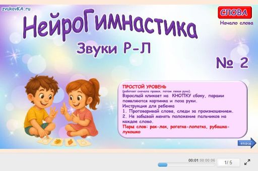 Материал: Дифференциация сонорных звуков — Нейрогимнастика № 2