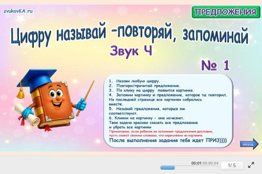 Материал для автоматизации звука ч — Во всех позициях — Цифру называй - повторяй, запоминай № 1