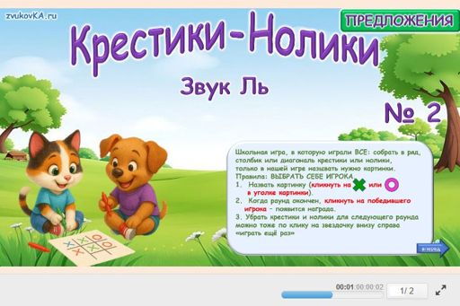 Материал для автоматизации звука ль — Во всех позициях — Предложения — Крестики-нолики (звук ЛЬ во всех позициях) № 2