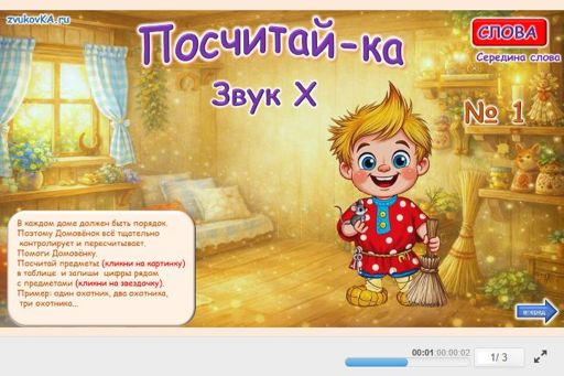 Материал для автоматизации звука х — В середине слова — Посчитай-ка № 1