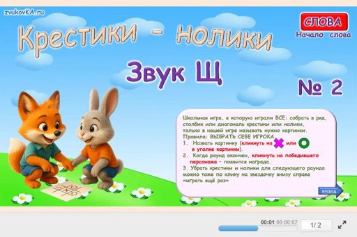 Материал для автоматизации звука щ — В начале слова — Слова — Крестики-нолики (звук Щ в начале слова) № 2