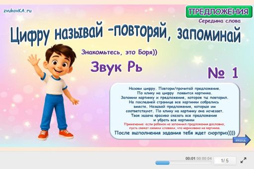 Материал для автоматизации звука рь — В середине слова — Цифру называй - повторяй, запоминай № 1