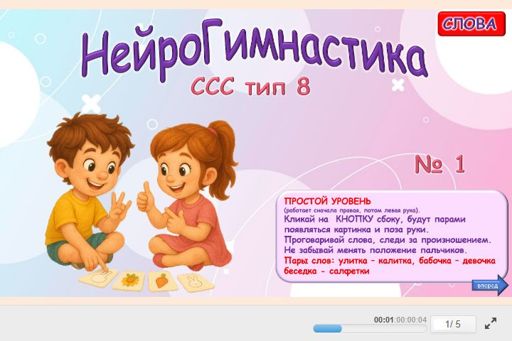 Материал «Нейрогимнастика № 1» — слоговая структура тип 8