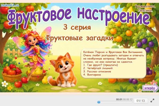 Материал «Фруктове Загадки 3 Серия» — Развитие речи: Фрукты