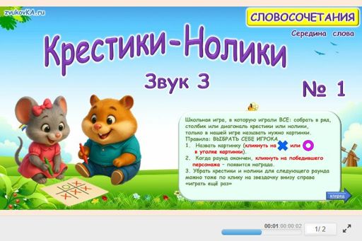 Материал для автоматизации звука з — В середине слова — Словосочетания — Крестики-нолики (звук З в середине слова) № 1