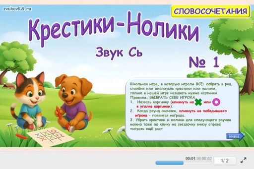 Материал для автоматизации звука сь — Во всех позициях — Словосочетания — Крестики-нолики (звук СЬ во всех позициях) № 1