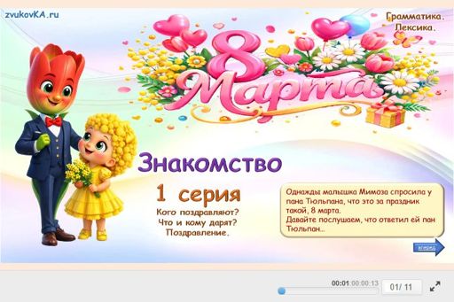Материал «8 Марта — 1 серия: Знакомство» — Развитие речи: 8 Марта