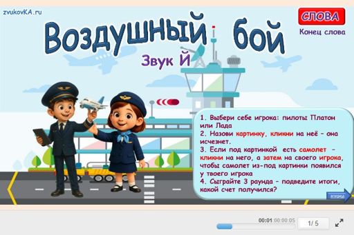 Материал для автоматизации звука й — В конце слова — Воздушный бой № 1