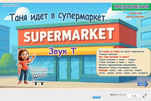 Материал для автоматизации звука т — Во всех позициях — Таня положит в пакет