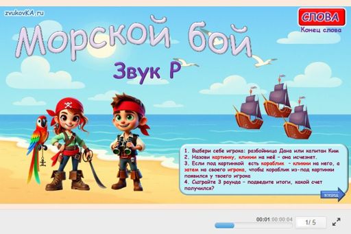 Материал для автоматизации звука р — В конце слова — Морской бой № 1