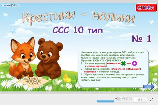 Материал «Крестики-нолики № 1» — слоговая структура тип 10