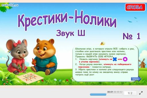 Материал для автоматизации звука ш — Во всех позициях — Слова — Крестики-нолики (звук Ш во всех позициях) № 1