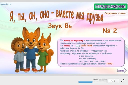 Материал для автоматизации звука вь — В середине слова — Я, ты, он, она — вместе мы друзья № 2