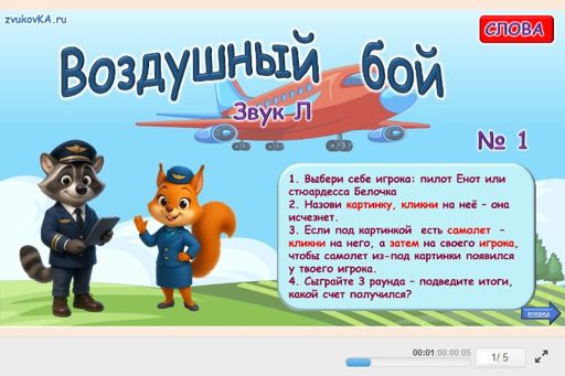 Материал для автоматизации звука л — Во всех позициях — Воздушный бой № 1