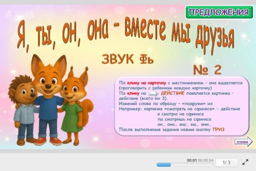 Материал для автоматизации звука фь — Во всех позициях — Я, ты, он, она — вместе мы друзья № 2