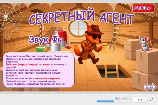 Материал для автоматизации звука фь — Во всех позициях — Секретный агент № 1