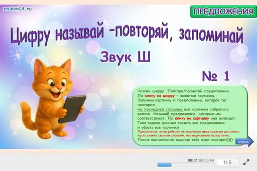 Материал для автоматизации звука ш — Во всех позициях — Цифру называй - повторяй, запоминай № 1