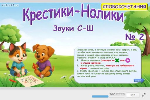Материал: Дифференциация шипящих и свистящих звуков — Крестики-нолики № 2