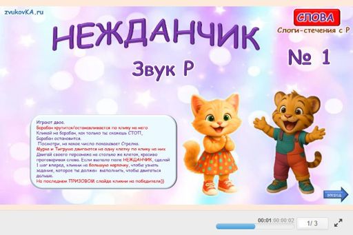 Материал для автоматизации звука р — Во всех позициях — Нежданчик № 1