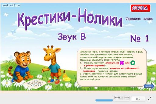 Материал для автоматизации звука в — В середине слова — Слова — Крестики-нолики (звук В в середине слова) № 1
