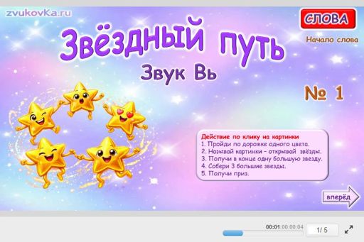 Материал для автоматизации звука вь — В начале слова — Звёздный путь № 1