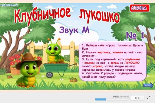 Материал для автоматизации звука м — Во всех позициях — Клубничное лукошко № 1