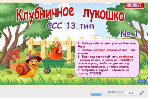 Материал «Клубничное лукошко № 1» — слоговая структура тип 13