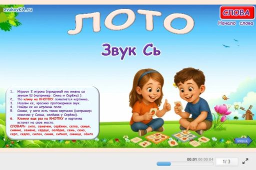 Материал для автоматизации звука сь — В начале слова — Лото