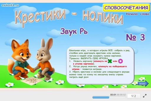 Материал для автоматизации звука рь — В начале слова — Словосочетания — Крестики-нолики (звук РЬ в начале слова) № 3